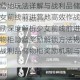 少女前线前进营地玩法详解与战利品储物柜奖励获取指南全收录少女前线前进营地高效作战攻略及战利品储物柜稀有奖励深度解析少女前线前进营地实战技巧分享战利品储物柜隐藏奖励解锁方法揭秘少女前线营地玩法全攻略战利品储物柜奖励机制与资源获取技巧解析