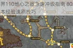 魔兽世界110地心之战急速冲级指南 80级高效任务副本经验速刷技巧