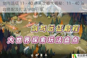 剑与远征 11 - 40 通关攻略大揭秘：11 - 40 阵容搭配及打法全面分享