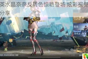 和平精英水晶奈奈反转色惊艳登场 炫彩视觉全新皮肤美图分享