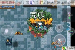 元气骑士中威力强大的彩虹加特林武器详细介绍