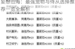 妄想山海：最强宠物与侍从选择推荐一览全解析