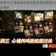 四叶草剧场冬之雪困难终章低练度阵容搭配与实战通关技巧全解析