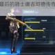 英雄使命手游最后的骑士唐吉坷德传奇秘辛与宿命征程全揭晓