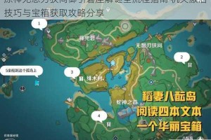 原神无想刃狭间御引磐座解谜全流程指南 机关激活技巧与宝箱获取攻略分享