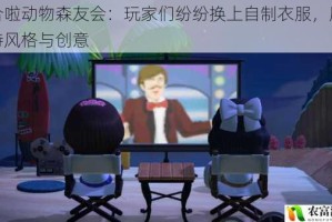 集合啦动物森友会：玩家们纷纷换上自制衣服，展现独特风格与创意