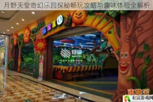 月野天堂奇幻乐园探秘畅玩攻略与趣味体验全解析