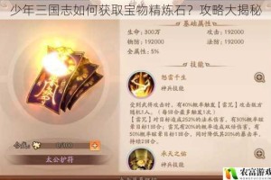 少年三国志如何获取宝物精炼石？攻略大揭秘