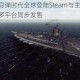 海上力量导弹时代全球登陆Steam与主机端 战略海战新作多平台同步发售