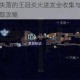 波斯王子失落的王冠炎火迸发全收集与吉尔伽美什之魂获取攻略