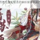 食物语屠苏酒专属礼物汤药解析探寻其背后秘密与深意