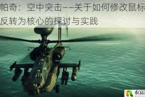 阿帕奇：空中突击——关于如何修改鼠标 Y 轴反转为核心的探讨与实践