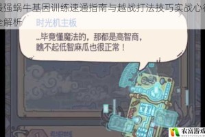 最强蜗牛基因训练速通指南与越战打法技巧实战心得全解析