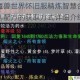 魔兽世界怀旧服精炼智慧合剂配方的获取方式详细介绍