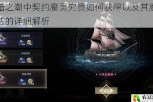 黑暗之潮中契约魔灵究竟如何获得以及其魔灵玩法的详细解析