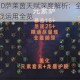 魔兽世界11.0萨莱茵天赋深度解析：全新血裔技能树机制与实战运用全览