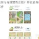 苹果商店旅行青蛙是否正版？开发者身份及版权归属全解析