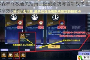 无尽森林终极通关指南：隐藏路线与首领战术全解析助你高效突破秘境