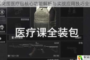 暗区突围医疗包核心功能解析与实战应用技巧全指南