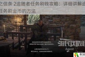 龙之信条 2追随者任务刷钱攻略：详细讲解追随者任务刷金币的方法