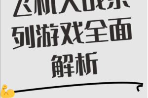 全民飞机大战中炫战士嘟嘟豚与其他战机实战跑分数据的全面对比及分析