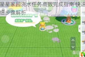 元梦之星星家园浇水任务高效完成指南 快速通关技巧与详细步骤解析