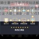 元气骑士退休骑士重出江湖 回收玩法解锁全新战斗生涯  元气骑士退役骑士再临 资源回收重塑热血征战之路  元气骑士退休骑士焕新计划 回收系统开启冒险第二春