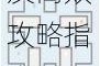 隐匿按钮2全关卡1至30通关技巧详解及高效攻略指南