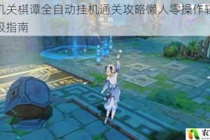 原神机关棋谭全自动挂机通关攻略懒人零操作轻松过关终极指南