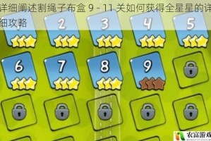 详细阐述割绳子布盒 9 - 11 关如何获得全星星的详细攻略