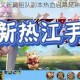水浒豪杰聚义新篇组队副本热血启幕兄弟同心共闯江湖挑战巅峰之战