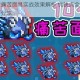 元气骑士痛苦面具实战效果解析 优缺点全面评测与使用技巧分享