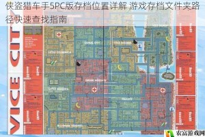 侠盗猎车手5PC版存档位置详解 游戏存档文件夹路径快速查找指南