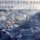 冰原守卫者祈福圣物位置全解析 探寻冰原秘境中神秘祝福所在坐标指南
