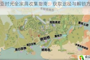 波西亚时光全家具收集指南：获取途径与解锁方法汇总