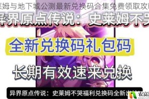 史莱姆与地下城公测最新兑换码合集免费领取攻略一网打尽