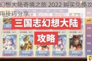 三国志幻想大陆奇境之旅 2022 购买兑换攻略全解析与实用技巧分享