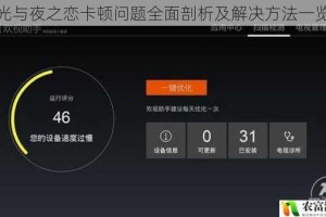 光与夜之恋卡顿问题全面剖析及解决方法一览