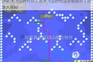 DNF 大飞空时代补丁及大飞空时代活动地图补丁分享大揭秘