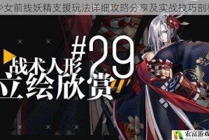 少女前线妖精支援玩法详细攻略分享及实战技巧剖析