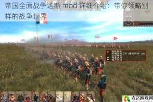 帝国全面战争达斯 mod 详细介绍：带你领略别样的战争世界