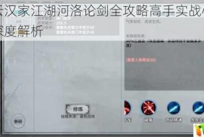 江湖风云汉家江湖河洛论剑全攻略高手实战心得与技巧秘籍深度解析
