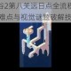 纪念碑谷2第八关远日点全流程图文攻略 关卡难点与视觉谜题破解技巧