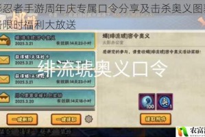 火影忍者手游周年庆专属口令分享及击杀奥义图获取攻略限时福利大放送