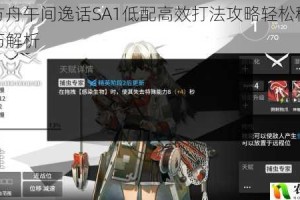 明日方舟午间逸话SA1低配高效打法攻略轻松稳定通关技巧解析