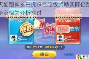 天天酷跑神龙白虎踩怪超级奖励实际倍数大揭秘及相关分析探讨