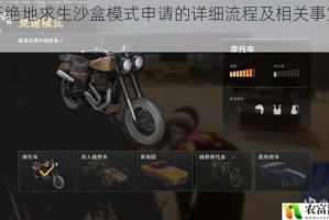 关于绝地求生沙盒模式申请的详细流程及相关事宜说明