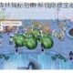 奥比岛迷雾森林探秘指南 解锁隐藏宝藏与冒险挑战全解析