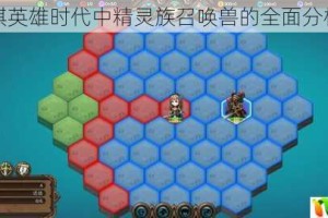 军团战棋英雄时代中精灵族召唤兽的全面分析与总结