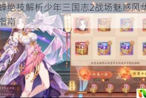 闭月貂蝉绝技解析少年三国志2战场魅惑风华绝代技能实战指南